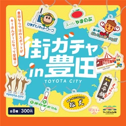 カプセルトイで街を元気に！「街ガチャin豊田」3月14日発売　 豊田市ならではのスポットがモチーフのキーホルダー登場！