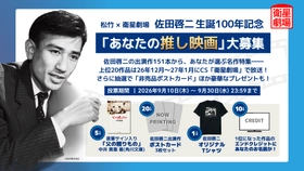 【松竹 × 衛星劇場】佐田啓二 生誕100年記念 佐田啓二出演の「あなたの推し映画」大募集！