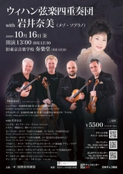 本場チェコの世界的弦楽四重奏団　ウィハン・クァルテットの名演と実力派メゾソプラノ・岩井奈美の共演『ウィハン弦楽四重奏団Ｗｉｔｈ岩井奈美』上演決定