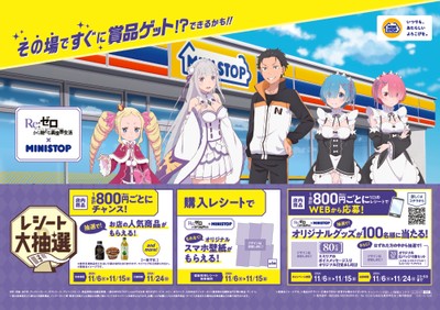 『Re:ゼロから始める異世界生活』とのコラボキャンペーン 販促画像　＜画像はイメージです。＞