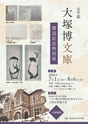 「文学部『大塚博文庫』開設記念特別展」および
「文学部『大塚博文庫』開設記念フォーラム」の開催について