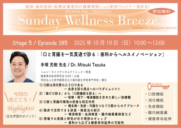 《医師・歯科医師・薬剤師向け》 無料オンラインセミナー10/19(日)朝10時開催 『口と胃腸を一気貫通で診る：歯科からヘルスイノベーション』 手塚 充樹 先生(ヘルシーライフデンタルクリニック／院長)