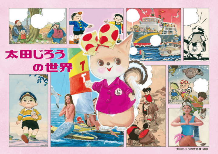 「太田じろうの世界展」2020年図録