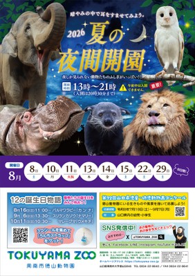 徳山動物園夏のイベントチラシ(裏面)