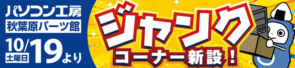 【パソコン工房 秋葉原パーツ館】2階に人気のPC関連「ジャンクコーナー」を新設!