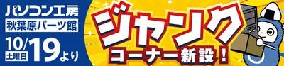 【パソコン工房 秋葉原パーツ館】2階に人気のPC関連「ジャンクコーナー」を新設!
