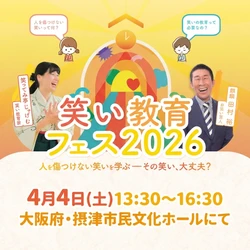 「その笑い、大丈夫？」元教員×学生落語日本一が問う“人を傷つけない笑い”『笑い教育フェス』開催