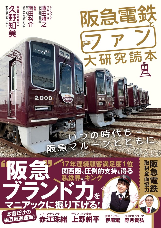 『阪急電鉄とファン大研究読本 いつの時代も阪急マルーンとともに』書影