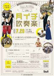 プロと一緒に吹奏楽の人気作品を演奏しましょう！7・8月の「月イチ吹奏楽」詳細発表！