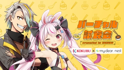 人気VTuberを起用し、「バーチャル試食会」を開催