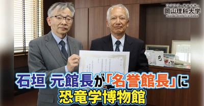 【岡山理科大学】石垣 元館長が「名誉館長」に／恐竜学博物館