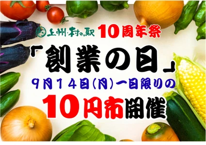 10周年、今年はさらにやりすぎます！ 群馬の秋を思いっきり堪能せよ　 群馬県渋川市 上州・村の駅 「群馬の秋がやってきた　10周年祭」開催　 日本一“詰め放題系イベント”の多い農産物直売所を目指します！