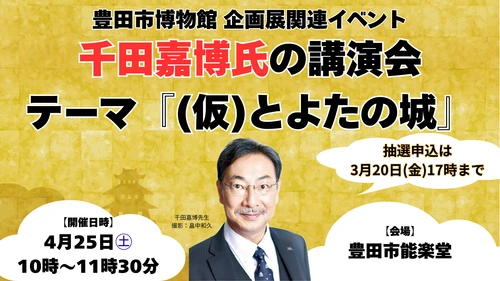 「千田嘉博氏講演会」の抽選申込受付を実施中 【3月20日(金)17時締切】