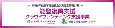 「まいクラウドファンディング」能登復興支援 クラウドファンディング支援事業における認定事業者として参画