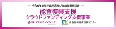 能登復興支援クラウドファンディング支援事業