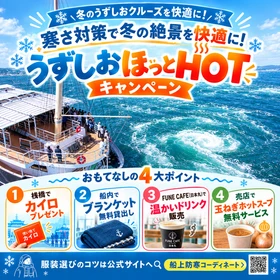 寒さ対策で冬の絶景を快適に！　 「うずしおほっとHOTキャンペーン」11月16日(月)より開催決定