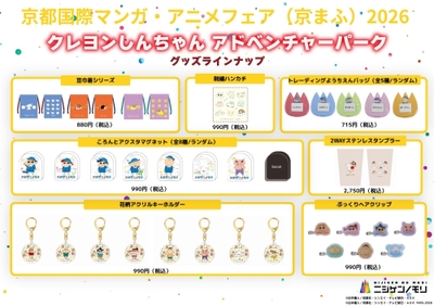 ▲「クレヨンしんちゃんアドベンチャーパーク」グッズラインナップ
