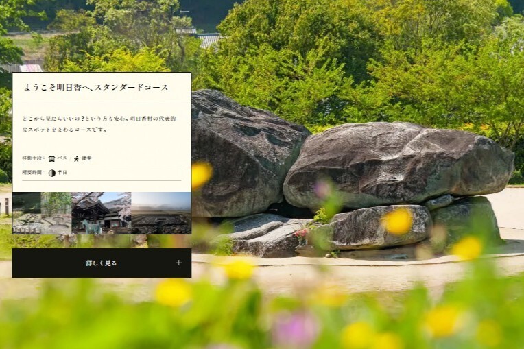 明日香のめぐりかた