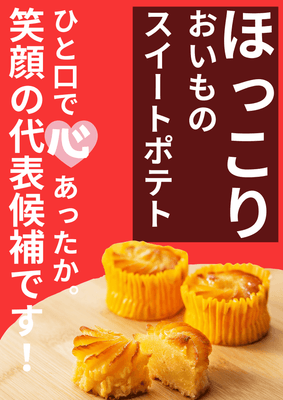 ほっこりおいものスイートポテト