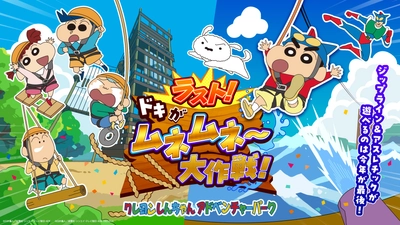 「ラスト！ドキがムネムネ～大作戦！」開催中！
第2弾はしんちゃんとアクション仮面に会える！？「ラストグリーティング」