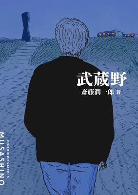 『武蔵野』書影