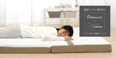 みんなの敷布団(みんしきminshiki)×医学博士が薦める睡眠ヘルスケア【Repure SLEEPING(リピュアスリーピング)】のコラボ