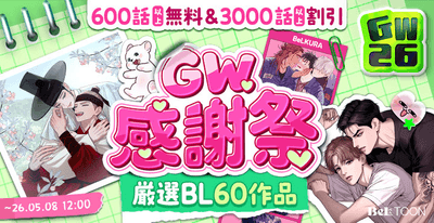 GW感謝祭