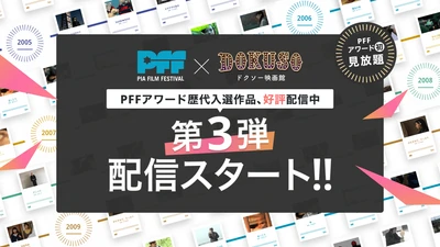 映画監督の登竜門PFFアワードの入選作品47本を「DOKUSO映画館」で追加配信！