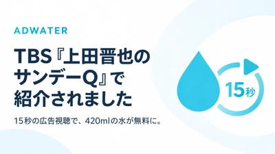 15秒の広告視聴で水が無料に。「AD.WATER」がTBS『上田晋也のサンデーQ』で紹介されました