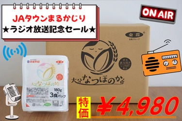 大分県産米「なつほのか」のパックご飯をラジオ番組で紹介！放送記念の１週間限定価格で販売！TFM「ＪＡタウンまるかじり」で潮紗理菜さんと茂木建生さんが商品の魅力を発信