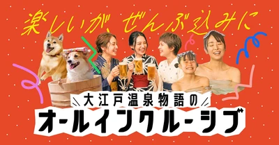 旅行中の「見えない追加出費」から解放。大江戸温泉物語のオールインクルーシブを全国9施設へ拡大。第一弾のPremium 山中グランドホテルに続き、10月1日より提供開始、9月14日予約受付スタート
