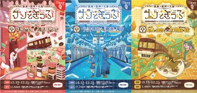 ＼今年はデジタル乗車券を使って開催！／ 阪急×阪神×北急 リアル謎解きゲーム 「ナゾときっぷ2025」を開催します！ ～それぞれの謎を解いた先で繋がる物語とは？～