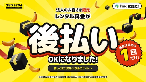 お申し込みは法人情報の入力だけ、審査は最短即時！ゴリラレンタルが法人向け「Paid後払い（請求書払い）」の提供を開始。