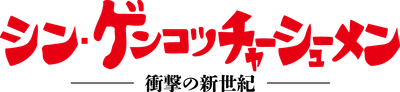 シン・ゲンコツチャーシューメン ロゴ