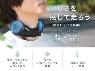 バイク用ネッククーラーの決定版、誕生。PowerArQ「Chill Hold」が2026年6月3日より販売開始。Wロック固定設計（マジックテープ＋ボタン）でツーリング中も外れない。
