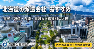 北海道の派遣会社