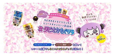 「しなこ×タピまる」限定グッズが当たる！ 「#タピオカもぐリラ レシートキャンペーン」を開催！