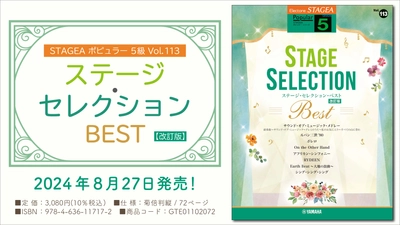 「エレクトーン STAGEA ポピュラー 5級 Vol.113 ステージ・セレクション BEST【改訂版】」 8月27日発売！