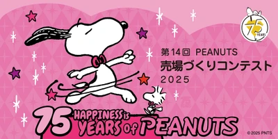 PEANUTS売場づくりコンテスト2025 テーマは“75th Twinkling Anniversary ～キラキラのアニバーサリー！～”