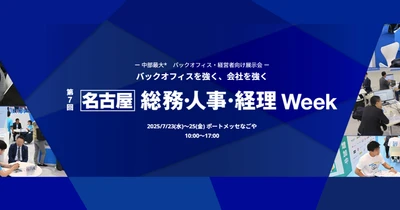 アイスマイリー、7/23（水）から3日間「 総務・人事・経理Week [名古屋] 」にブース出展