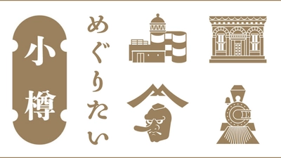 新コラム第一弾！＼小樽めぐりたい／北海道小樽の穴場スポット30カ所をUNGA↑の目線でご紹介します