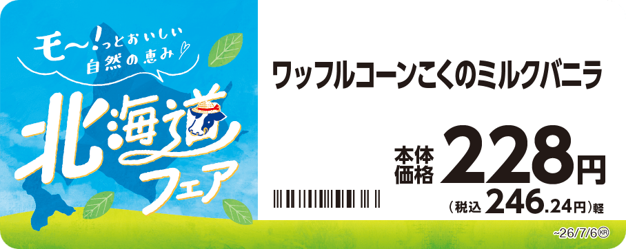 ワッフルコーン　こくのミルクバニラ　販促画像