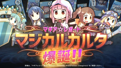 『マギアレコード 魔法少女まどか☆マギカ外伝』、4月1日00:00より、「マジカルカルタ」プレゼントキャンペーンと印刷キットの配布開始！ミニゲーム「マジカル紙相撲 超豪華版」も開催！他
