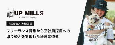 フリーランス登録面談から正社員採用へ。「テックダイレクト」経由の人材確保事例を公開｜導入企業インタビューを7月23日（木）掲載