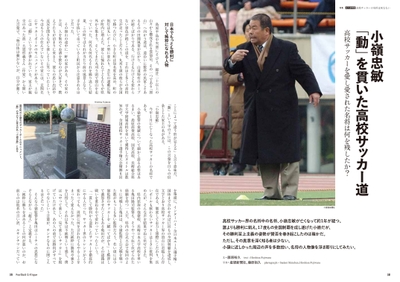 ●高校サッカーを愛し、愛された小嶺忠敏とは何者だったのか？　藤原裕久