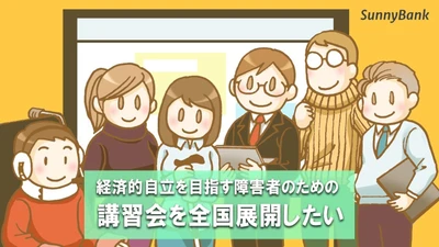 障害者の収入増実現のため、クラウドファンディングを実施　 高品質診断・仕事創出「Webアクセシビリティ講習会」開催を目指す