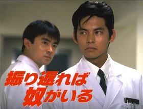 織田裕二×石黒賢W主演、三谷幸喜脚本の名作医療ドラマ
「振り返れば奴がいる」
10月14日（水）夕方6時～BS12 トゥエルビで放送開始