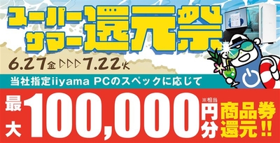 最大10万円分相当※を還元する「スーパーサマー還元祭」を期間限定で開催中！