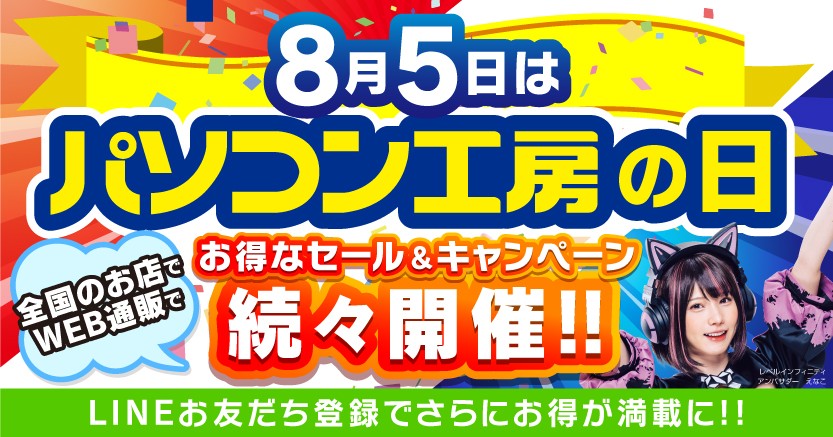 8月5日は「パソコン工房の日」!記念日に合わせたお得なセール、キャンペーンを、盛りだくさんに、全国のパソコン工房店舗、WEB通販サイトにて続々開催!