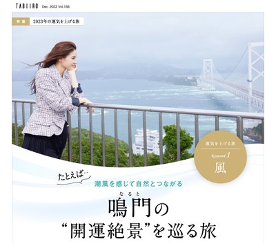 創刊15周年記念「月刊 旅色」12月号鳴門開運旅:土屋太鳳さん